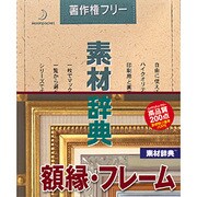 素材辞典 Vol.25 額縁・フレーム編 [Windows/Mac]