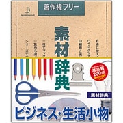 素材辞典 Vol.29 ビジネス・生活小物編 Win&Mac