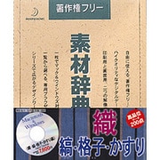 素材辞典 Vol.52 織-縞･格子･かすり編 [Windows/Mac]