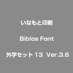 ヨドバシ.com - いなもと印刷 Biblos Font 外字セット13 Ver.3.6