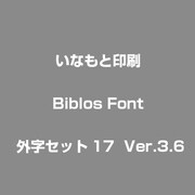 Biblos Font 外字セット17 Ver.3.6 [フォントセット]