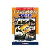 シンプルコルビジェ建築辞書