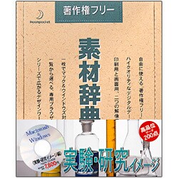 素材辞典 Vol.55 実験･研究イメージ編 [Windows/Mac]