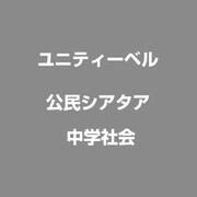 公民シアタァ 中学社会 [Windows&Macソフト]