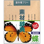 素材辞典 Vol.12 蝶編 [Windows/Mac]