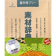 素材辞典 Vol.13 葉・葉脈編 Win＆Mac