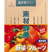 素材辞典 Vol.14 野菜・フルーツ編 [Windows/Mac]