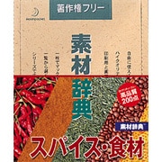 素材辞典 Vol.15 スパイス・食材編 [Windows/Mac]