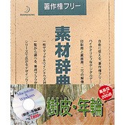 素材辞典 Vol.16 樹皮・年輪編 [Windows/Mac]