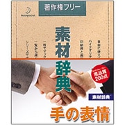 素材辞典 Vol.18 手の表情編 Win＆Mac