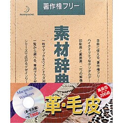 素材辞典 Vol.19 革・毛皮編 Win＆Mac