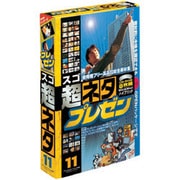 スゴネタ11 プレゼン [Windows/Mac]