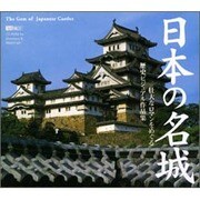 日本の名城 -壮大なロマンをめぐる歴史ビジュアル- [Windows＆Macソフト]