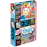 スゴネタ12 すくすくキッズ [Windows/Mac]