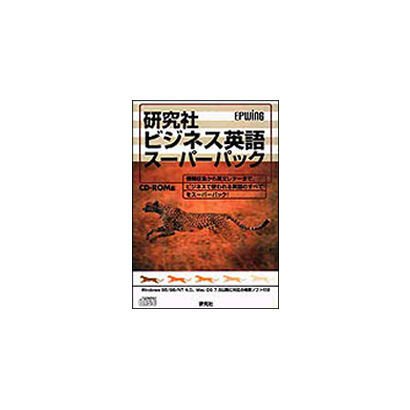 研究社 ビジネス英語スーパーパック