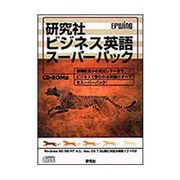 研究社 ビジネス英語スーパーパック