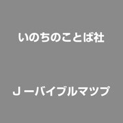 Jーバイブルマップ [Windowsソフト]
