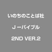 Jーバイブル 2ND VER.2 [Windowsソフト]