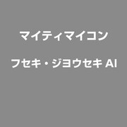 布石・定石AI [Windowsソフト]