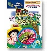 昆虫探検