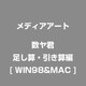数ヤ君シリーズ たし算・ひき算編 [Windows&Macソフト]