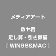 数ヤ君シリーズ たし算・ひき算編 [Windows&Macソフト]
