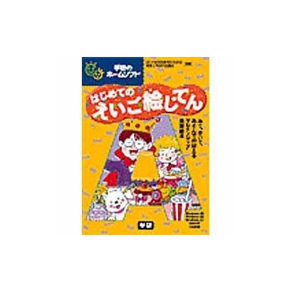 はじめてのえいご絵じてん