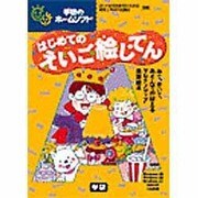 はじめてのえいご絵じてん