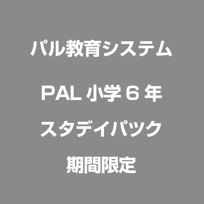 PAL小学6ネンスタデイパツク キカンゲンテイ