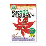 TOEIC600ビジネスエイカイワ&レター/Eメール