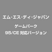 ゲームパーク 95/CE対応バージョン [WIN]
