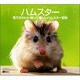 ハムスター [Windows＆Macソフト]