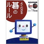 よくわかる碁のルール [Windowsソフト]
