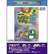 パズルボブル2 PC-BEST VOL.2 [Windowsソフト]