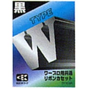 共通リボン TYPEW クロ TY-W-BK