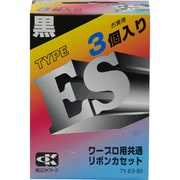 共通リボン タイプES クロ 3個パック TYESB3