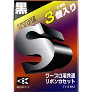 共通リボン タイプS 黒3個パック TYSBK3