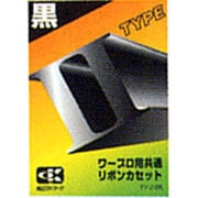 共通リボン タイプ2 クロ TY 2 BK