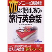 よく使うはじめての旅行英会話(ソニーの3秒英会話) [単行本]