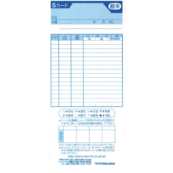 マックスタイムレコーダー用 タイムカード ER-Sカード
