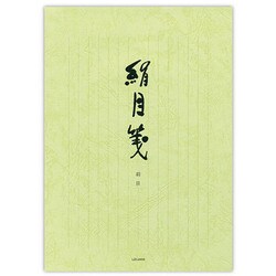 便箋 絹目　縦罫 14行 セ-247