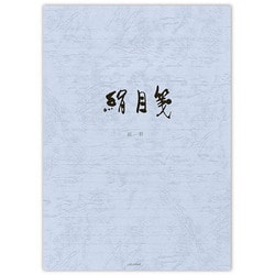 便箋 絹目　横罫 24行 セ-297