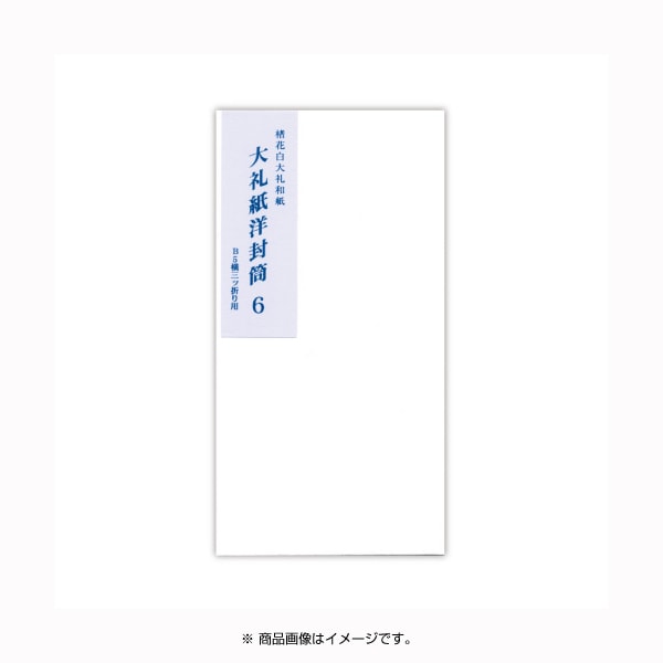 大礼紙洋封筒6 洋形6号 10枚入 ヨ-276