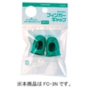 FC-3-2 フィンガーキャップ NO.3 ミドリ 2