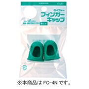 FC-4-2 フィンガーキャップ NO.4 ミドリ 2