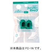 FC-1-2 フィンガーキャップ NO.1 ミドリ 2