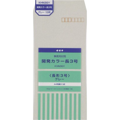 KHN3GY 開発カラー封筒 長3　グレー