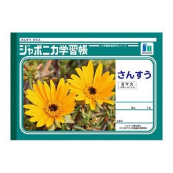 ジャポニカ学習帳 さんすう 6マス JL-1