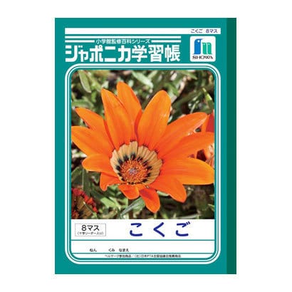 ジャポニカ学習帳 こくご 8マス JL-8-1