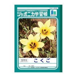 ヨドバシ Com ショウワノート Jl 8 ジャポニカ学習帳 こくご 10マス 通販 全品無料配達 ヨドバシ Com ショウワノート Jl 8 ジャポニカ学習帳 こくご 10マス 通販 全品無料配達
